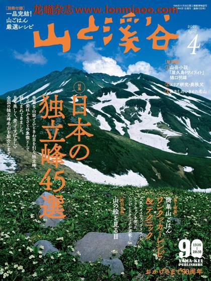 [日本版]山と溪谷 户外登山运动 PDF电子杂志 2021年4月刊